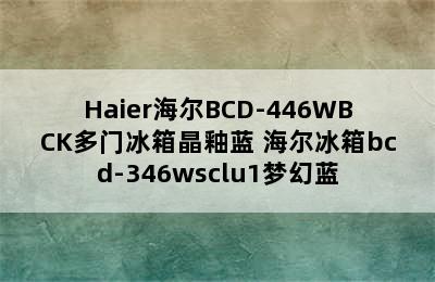 Haier海尔BCD-446WBCK多门冰箱晶釉蓝 海尔冰箱bcd-346wsclu1梦幻蓝